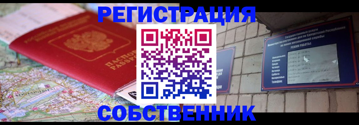 прописка от собственника в Минусинске