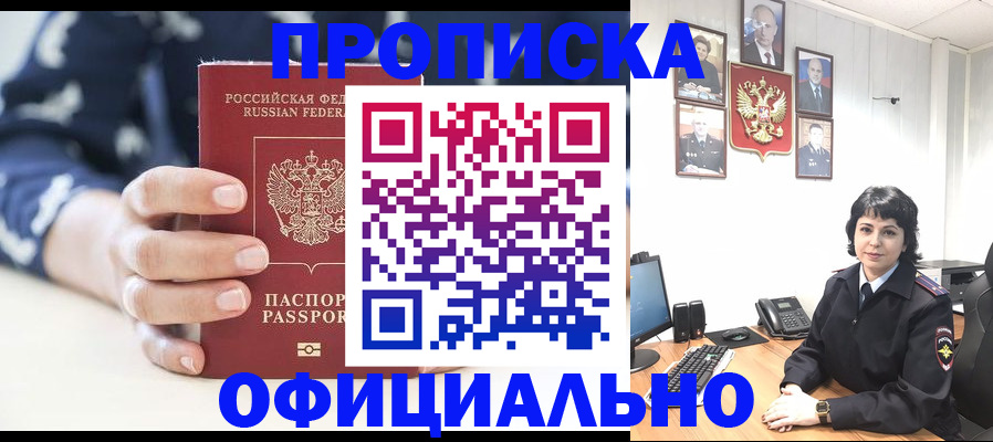 временная прописка в Минусинске